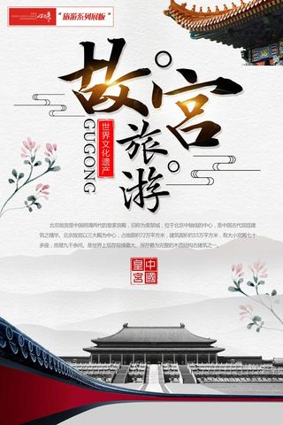 北京故宫旅游展板
