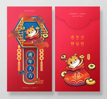 虎年红包 红包 虎年 