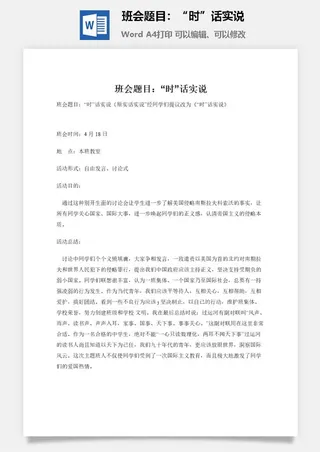 班会题目：“时”话实说