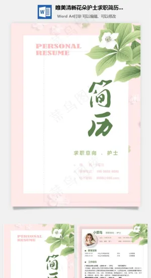 唯美清新花朵护士求职简历模板