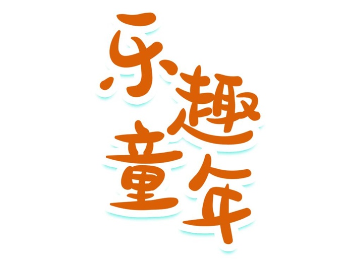 乐趣童年儿童节日艺术字