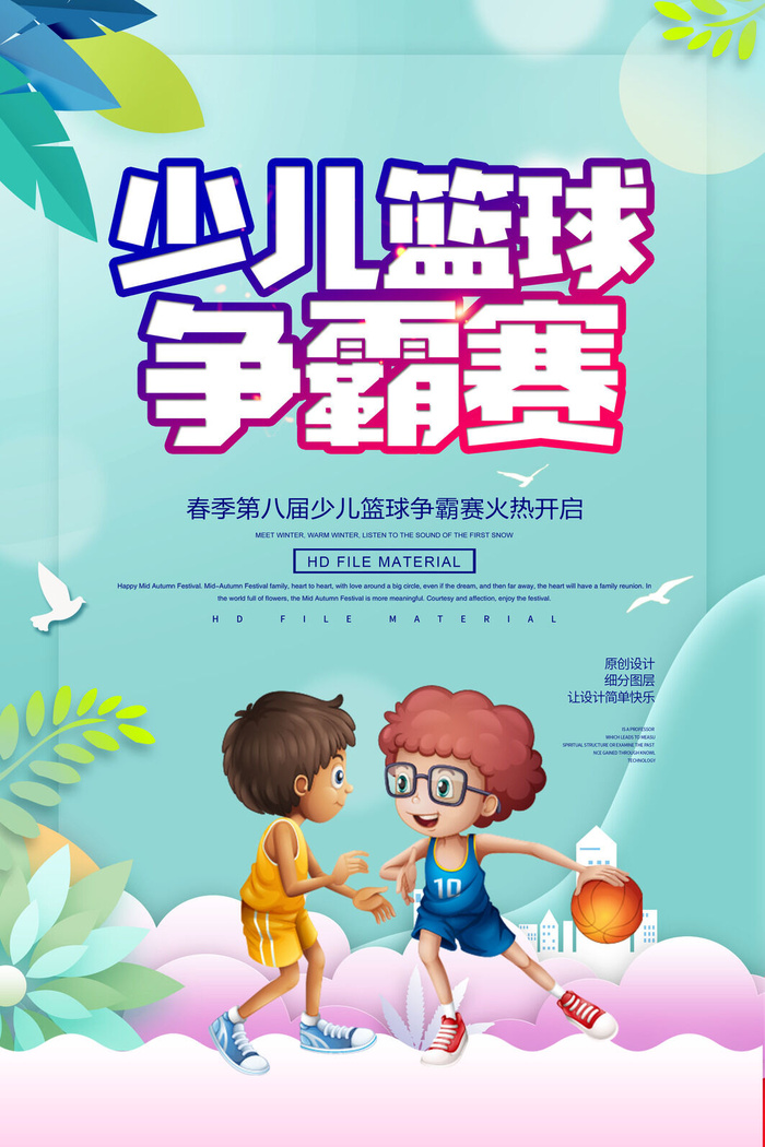 少儿篮球争霸赛海报PSD素材
