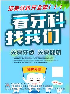 牙科开业爱护牙齿宣传彩页