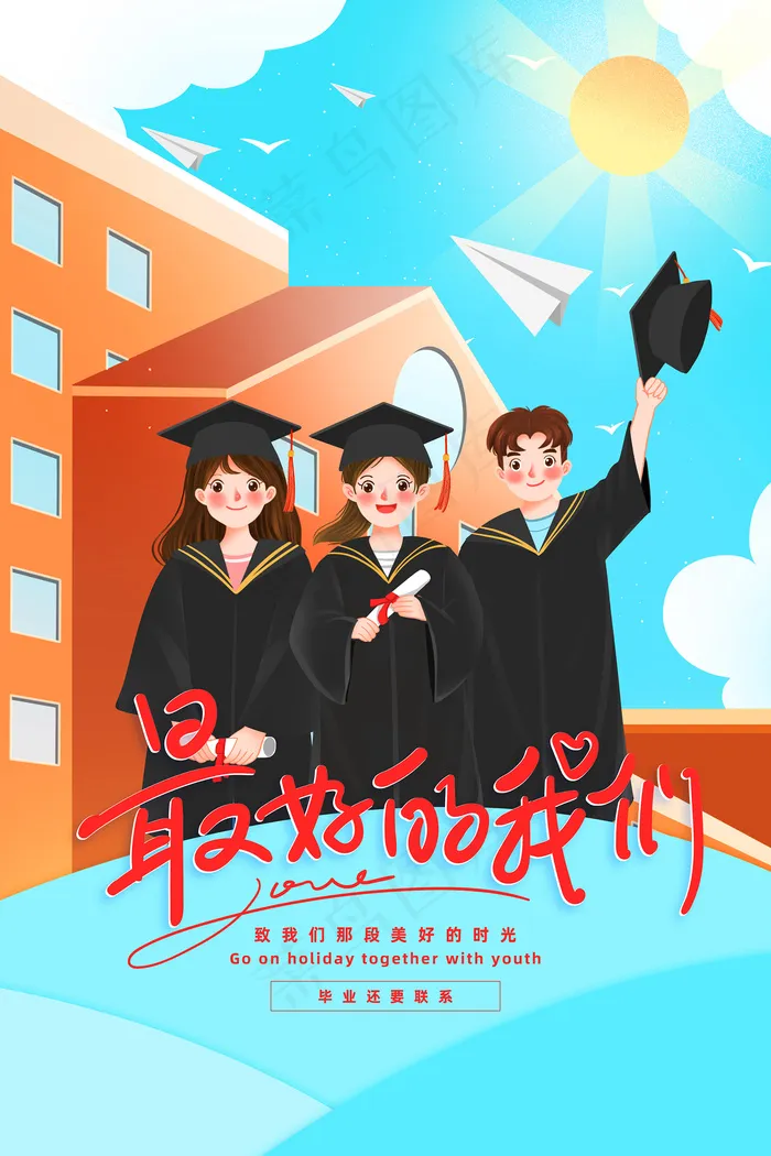 卡通清新校园毕业季海报psd模版下载