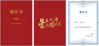 红色背景聘任书