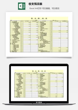 收支情况表excel模板