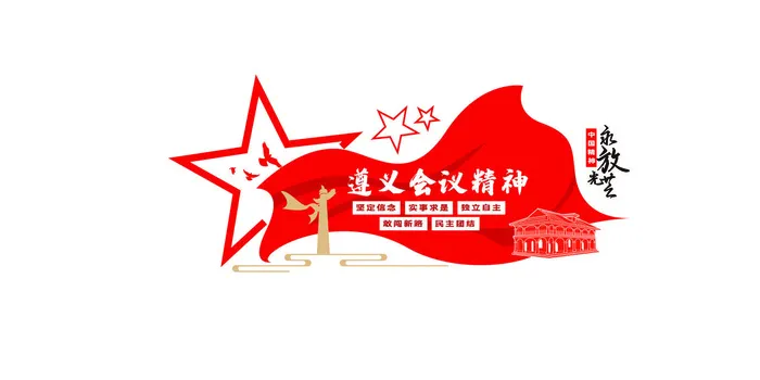 遵义会议精神2ai矢量模版下载