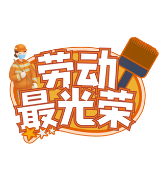 五一劳动节劳动最光荣创新艺术字体