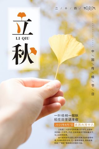 立秋宣传海报