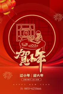 红色创意小年新年宣传海报 红色创意小年新年宣传海报