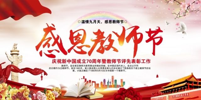 感恩教师节感谢恩师背景