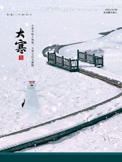 二十四24节气大寒中国传统节日冬季海报模设计素材