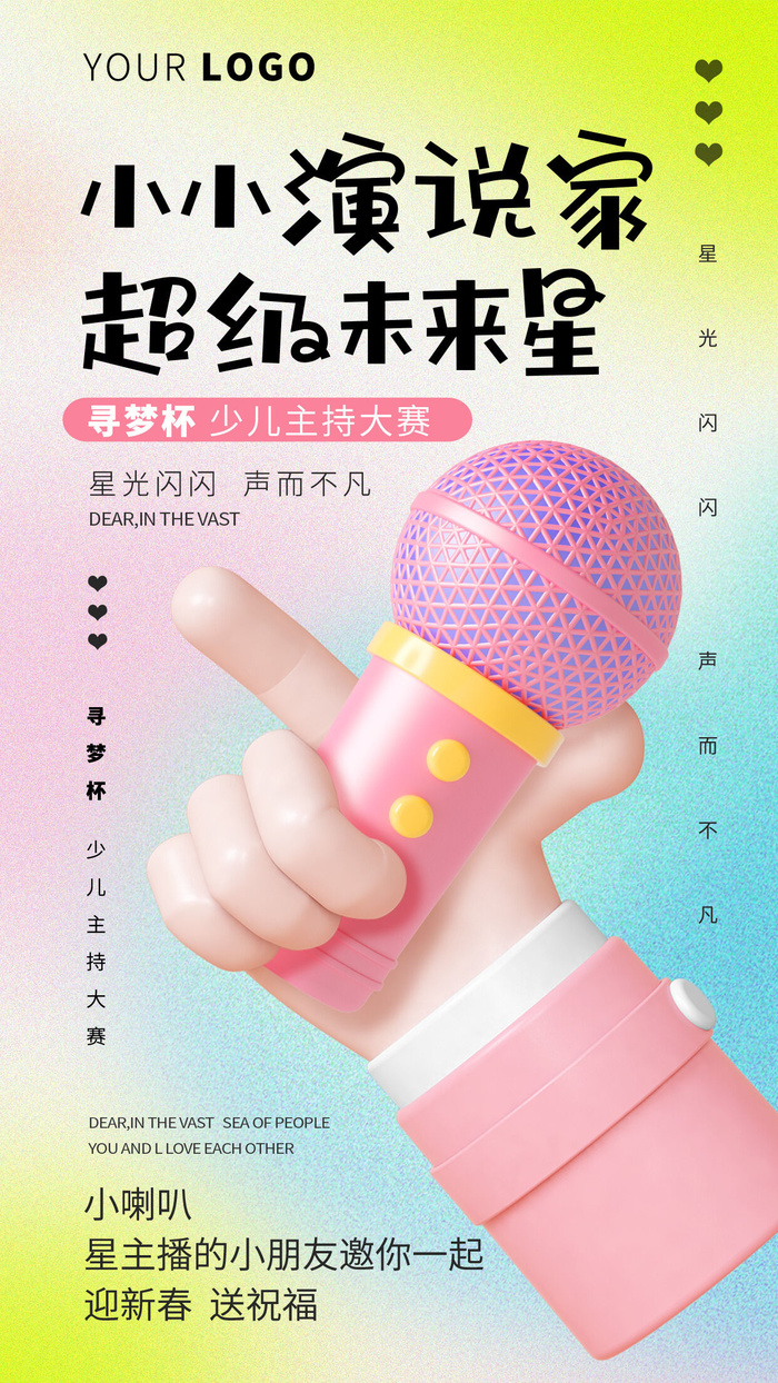 3D弥散风演讲少儿才艺少儿主持大赛宣传手机宣传海报psd模版下载