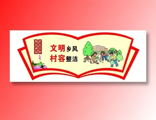 移风易俗 乡村建设 精神文明 文明新风 乡村文化