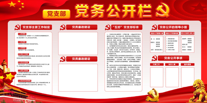 红色党务公开栏