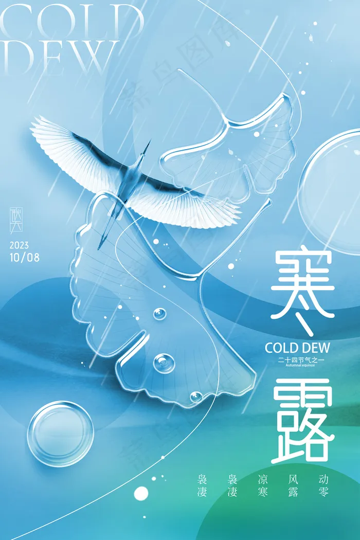 露水飞鸟银杏叶寒露二十四节气海报psd模版下载