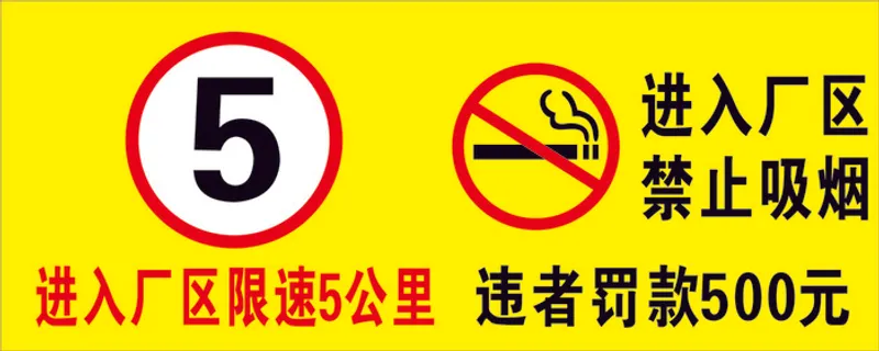 限速    禁止吸烟