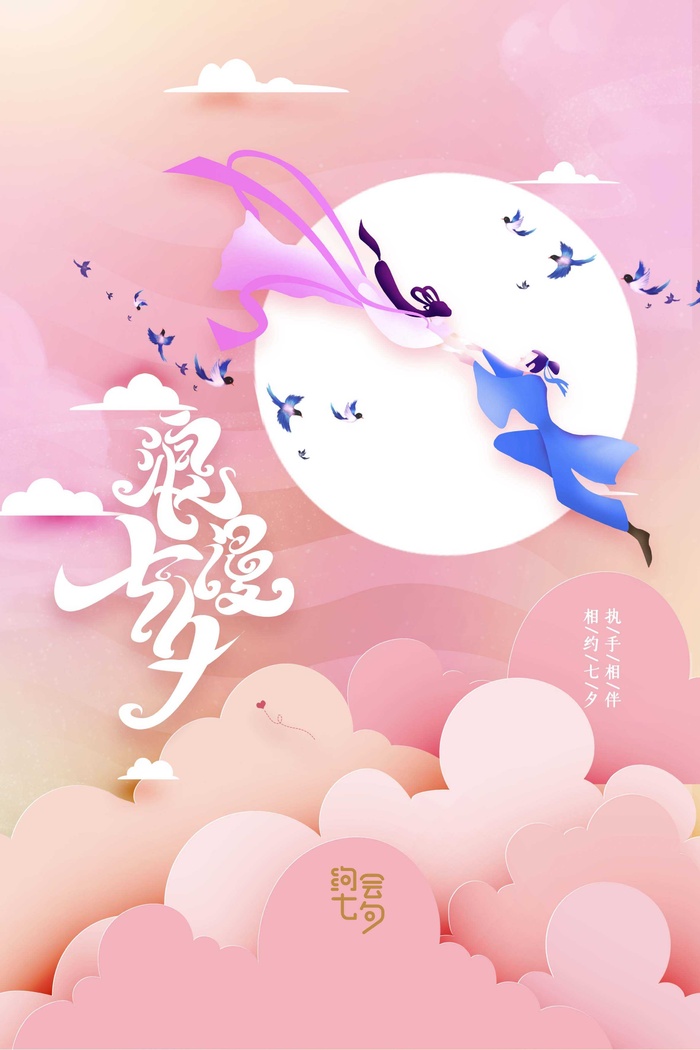 简约粉色云彩七夕月光鹊桥创意海报psd模版下载