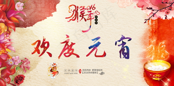 2016猴年欢度元宵图片