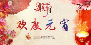 2016猴年欢度元宵图片