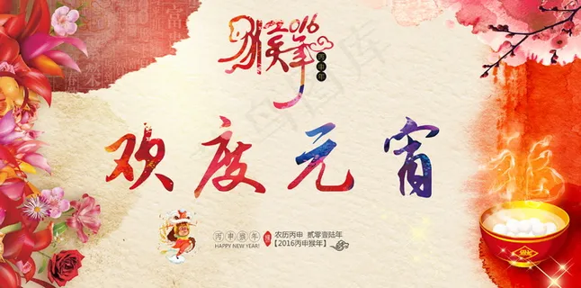 2016猴年欢度元宵图片 2016猴年欢度元宵图片