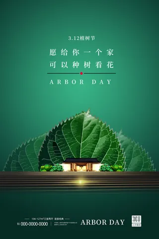 小清新春天绿色植树节低碳环境保护公益宣传海报模板PSD素材