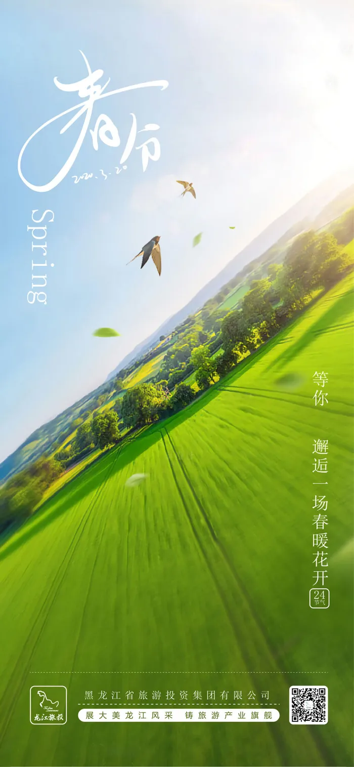二十四24节气春分海报设计地产企业推广宣传插画节日psd素材模版psd模版下载