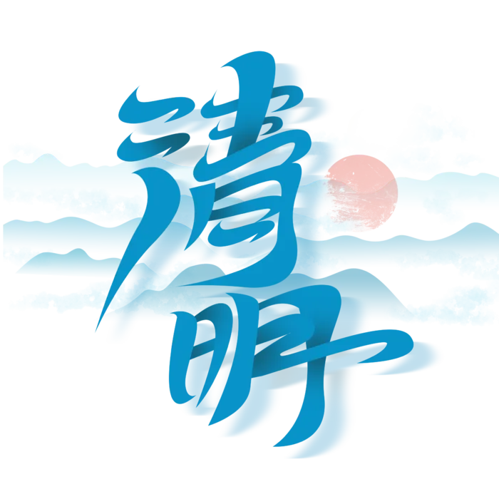 清明主题清明标题清明节艺术字