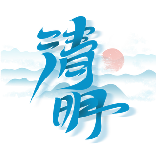 清明主题清明标题清明节艺术字