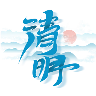 清明主题清明标题清明节艺术字