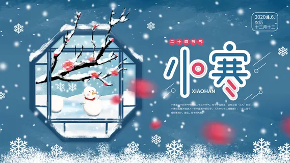 中国传统冬天小寒祝福24二十四节气节日宣传活动海报