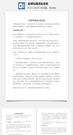 足球社团活动总结