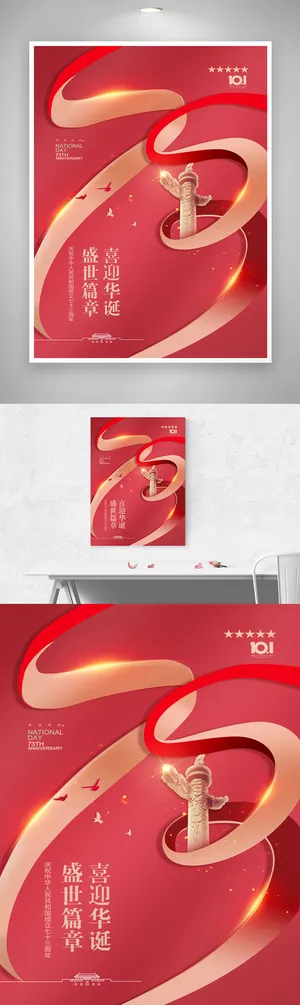 简约国庆节七十三周年海报图片