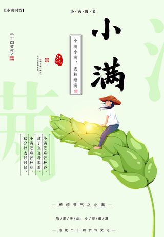 二十四节气小满海报