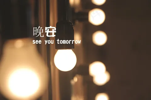 带晚安字样的图片 带晚安字样的图片