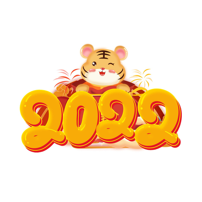 2022新年元旦虎年主题艺术字体PSD卡通可爱老虎PNG免抠设计素材