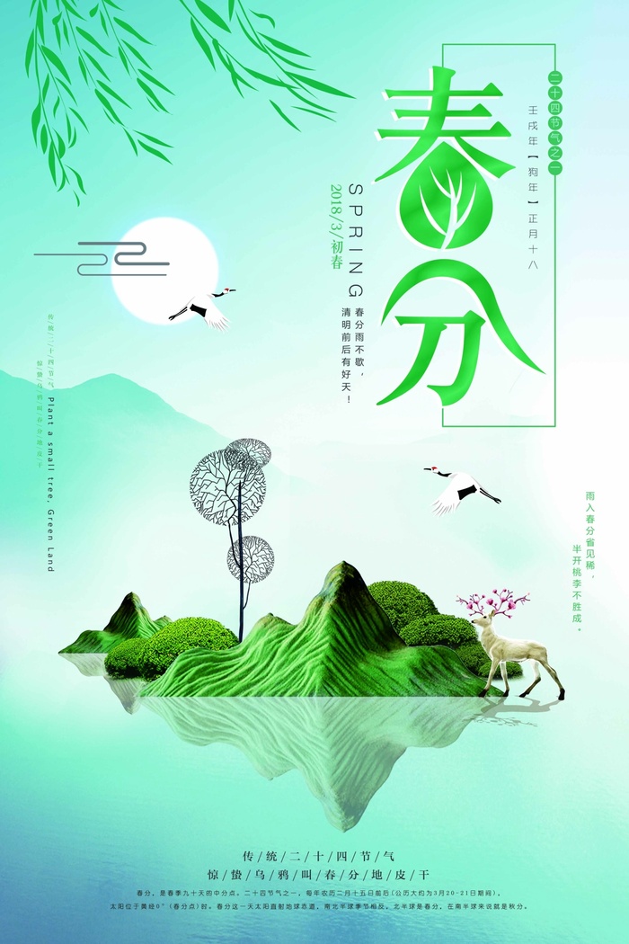 春分 春分宣传海报