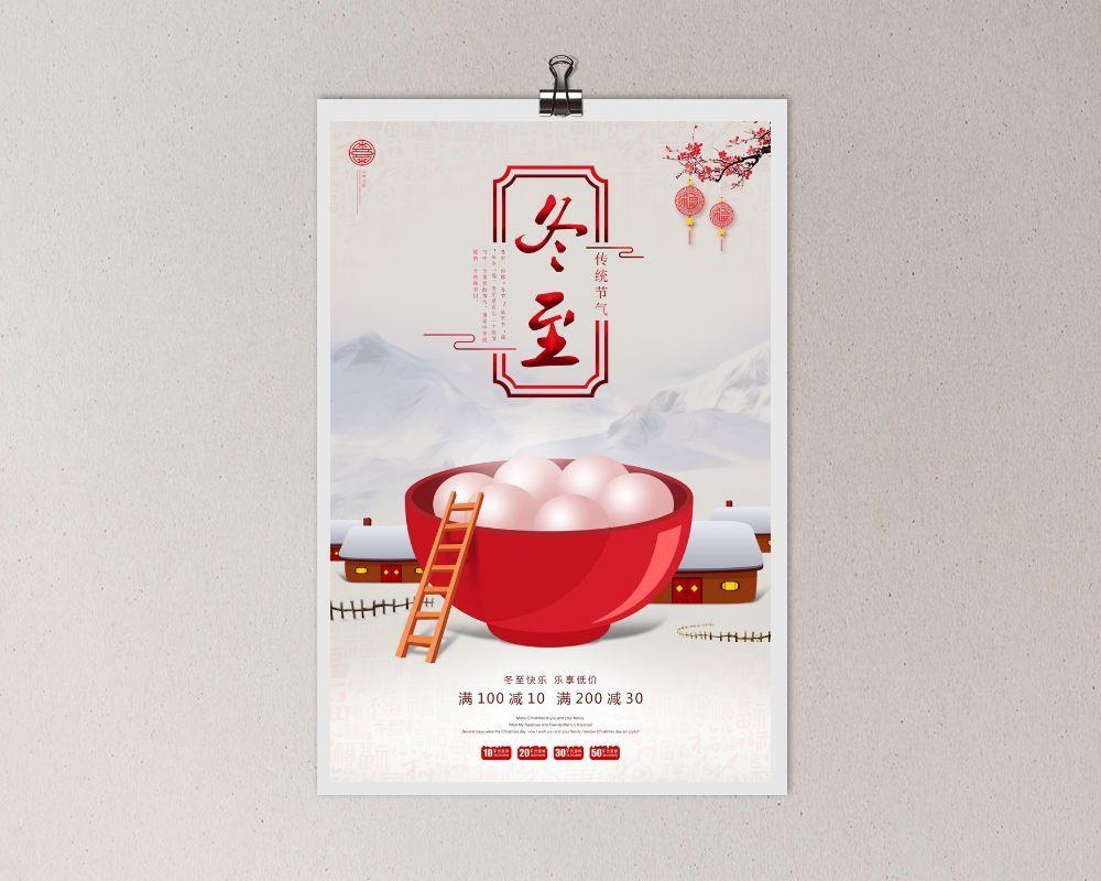 中国风大气冬至海报