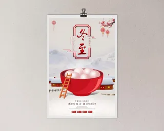 中国风大气冬至海报