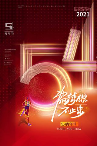54青年节 青年节宣传海报
