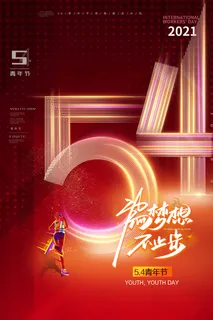 54青年节 青年节宣传海报 54青年节 青年节宣传海报
