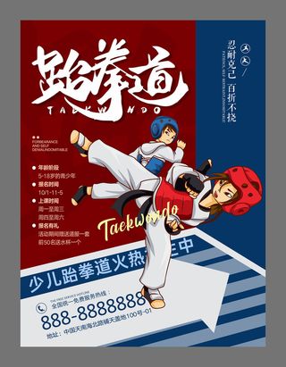 红色插画跆拳道海报