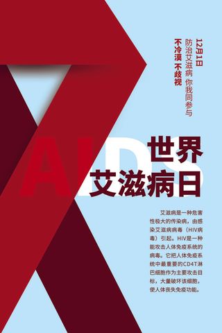 浅蓝色简约世界艾滋病日防艾宣传海报