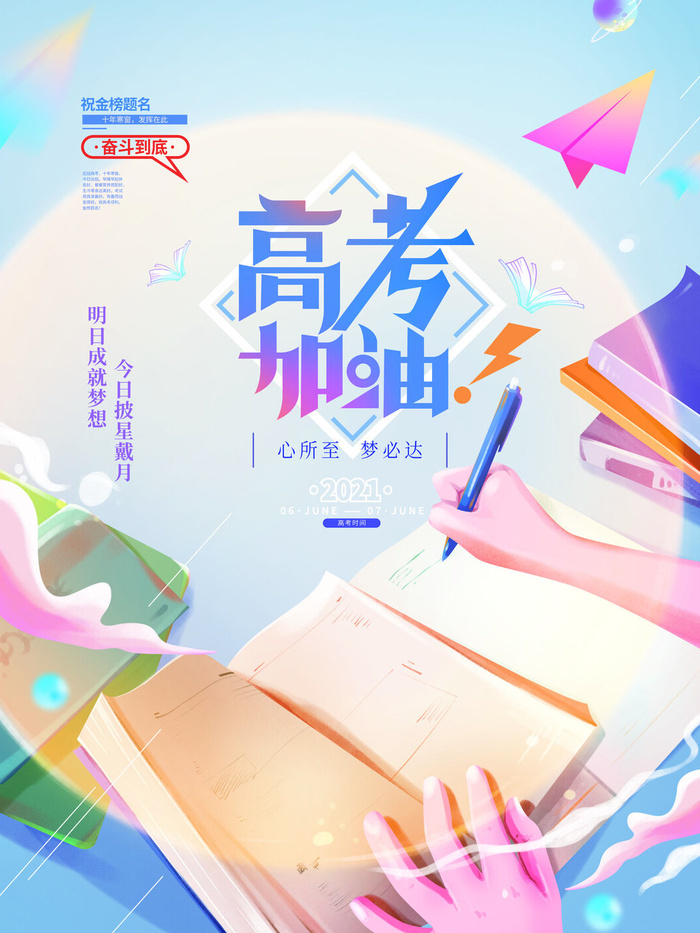 高考加油高考海报冲刺逢考必过模板PSD分层设计素材psd模版下载