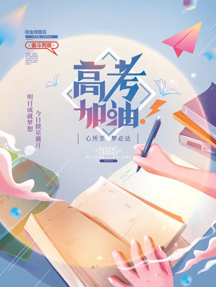 高考加油高考海报冲刺逢考必过模板PSD分层设计素材psd模版下载