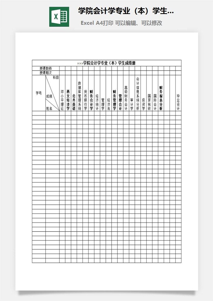 学院会计学专业（本）学生成绩册excel模板