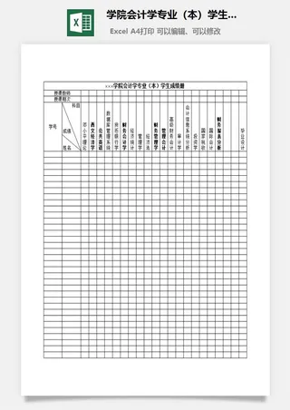 学院会计学专业（本）学生成绩册excel模板