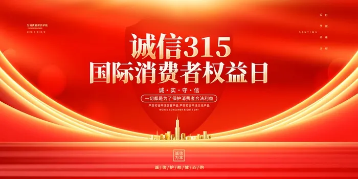 315消费者 消费者权益日 消费者权益 保护法 315主题 315展板psd模版下载