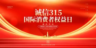 315消费者 消费者权益日 消费者权益 保护法 315主题 315展板