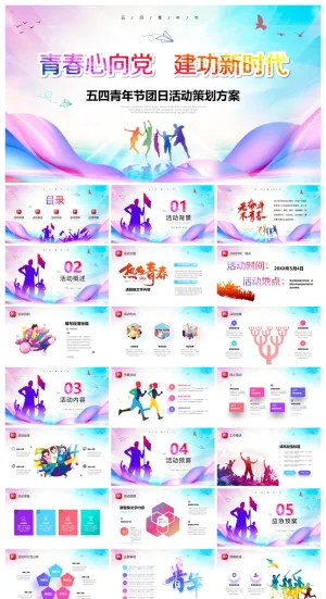 《青春心向党建功新时代》五四青年节团日活动策划PPT模板预览图